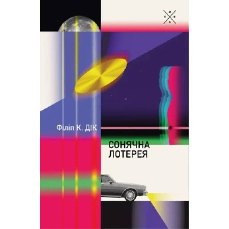 Книга Сонячна лотерея