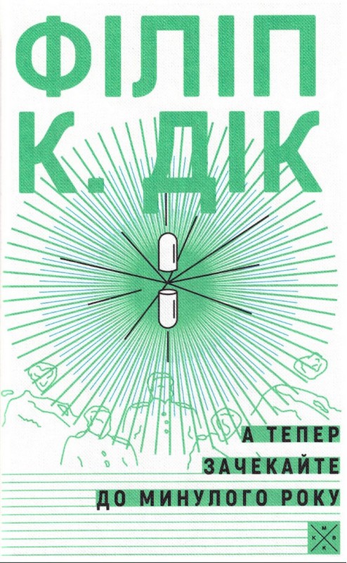 Книга А тепер зачекайте до минулого року