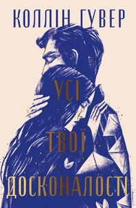 Книга Усі твої досконалості