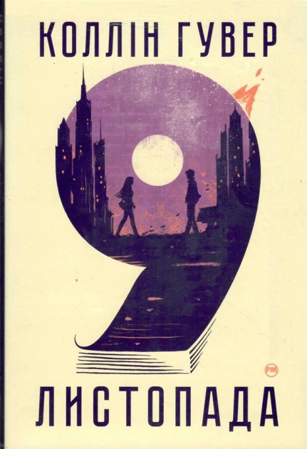 Книга 9 листопада