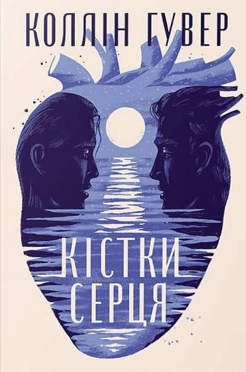 Книга Кістки серця