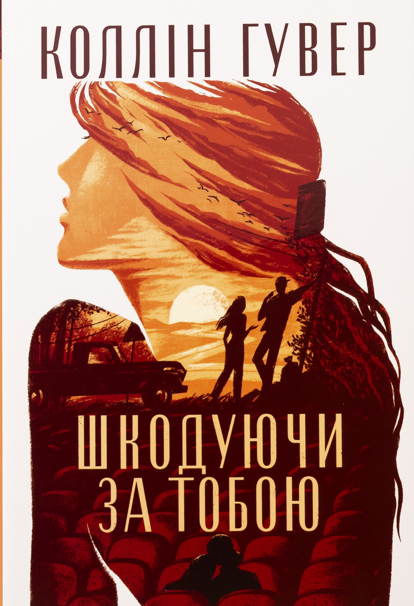 Книга Шкодуючи за тобою