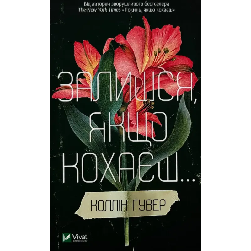 Книга Залишся, якщо кохаєш