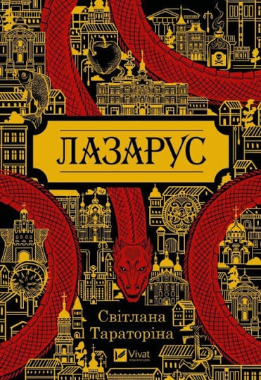 Книга Лазарус