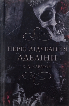 Книга Переслідування Аделіни
