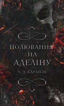 Книга Полювання на Аделіну