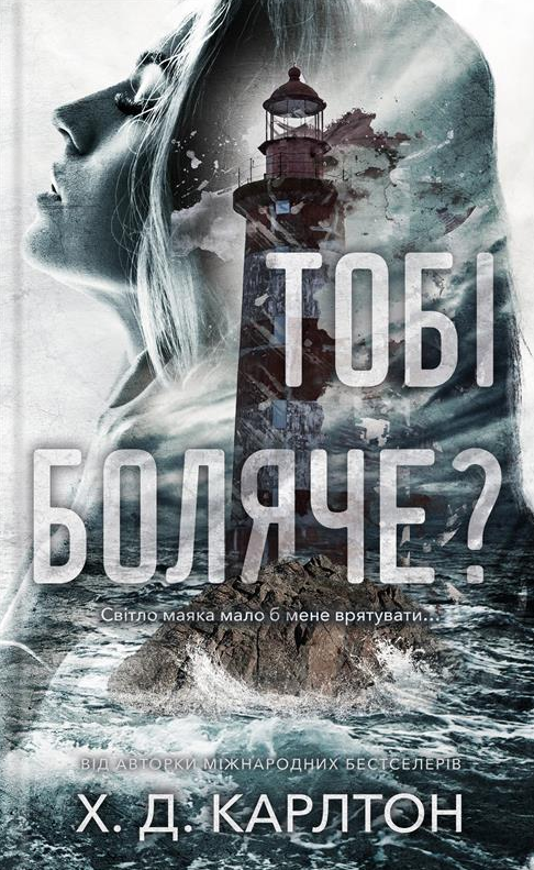 Книга Тобі боляче?