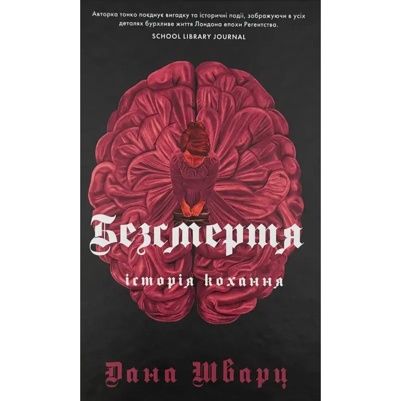 Книга Безсмертя: історія кохання