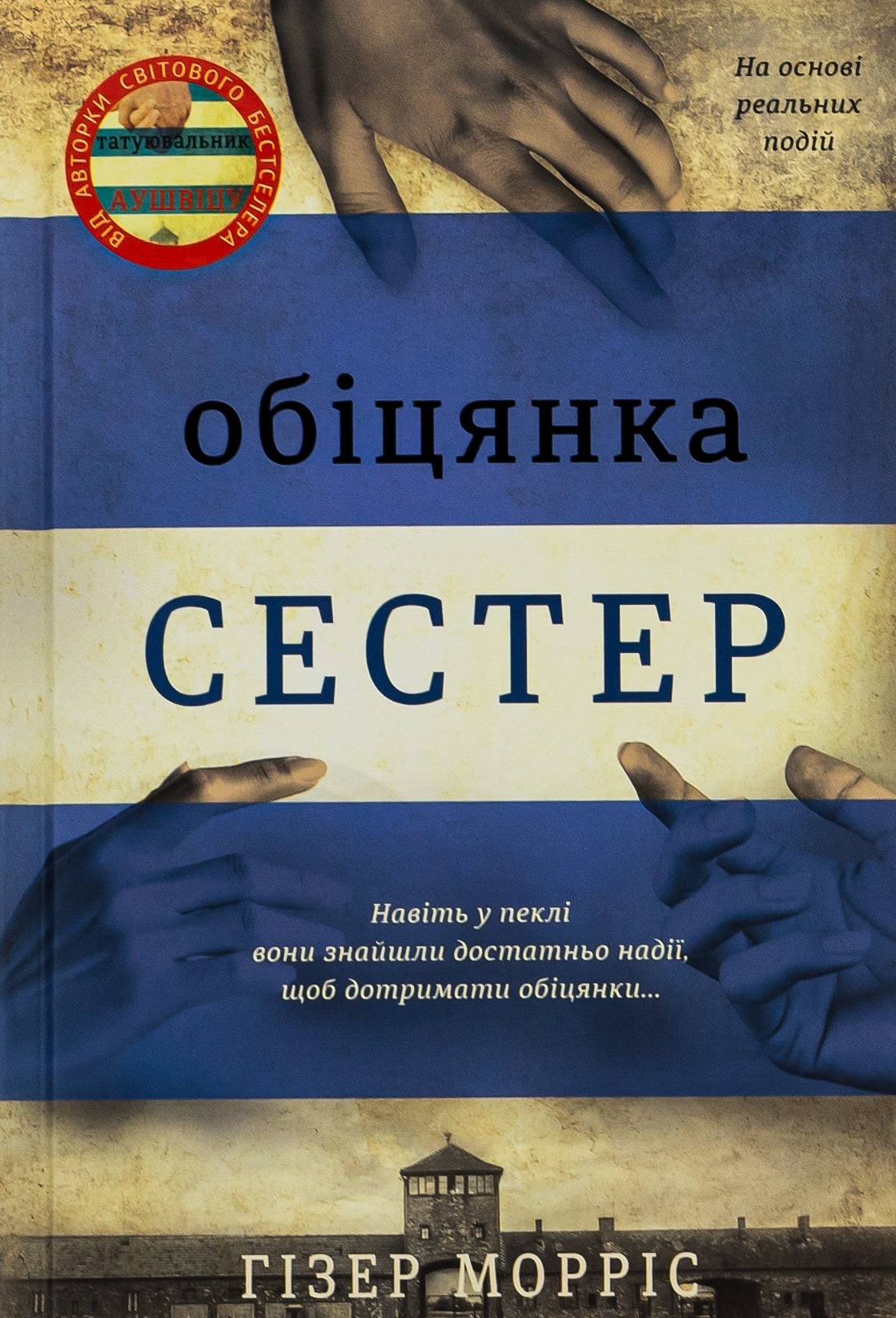 Книга Обіцянка сестер