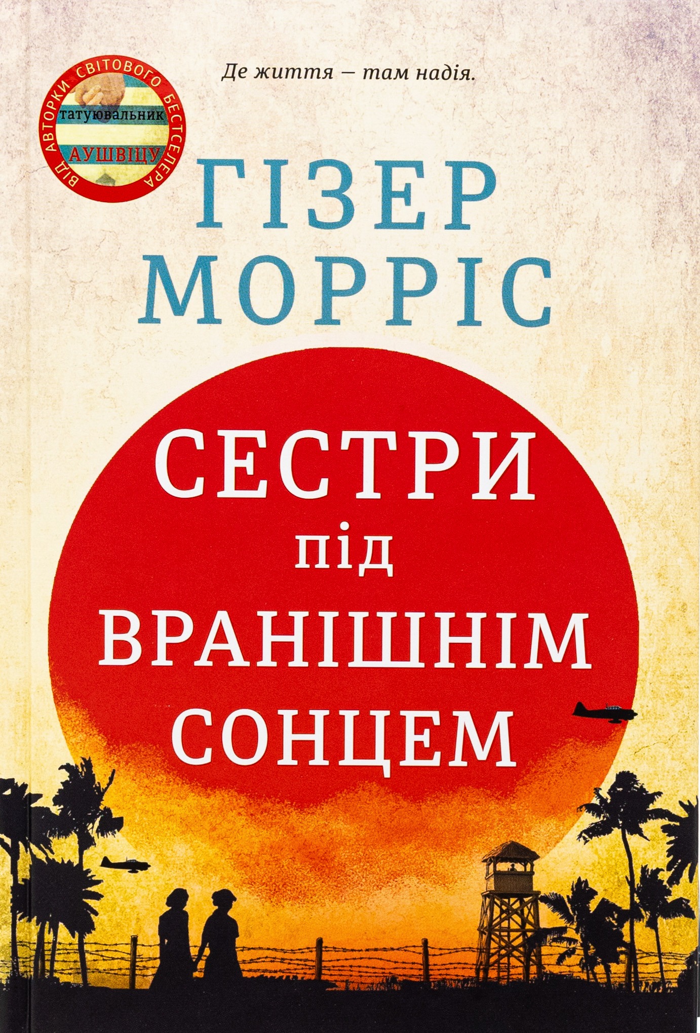 Книга Сестри під вранішнім сонцем