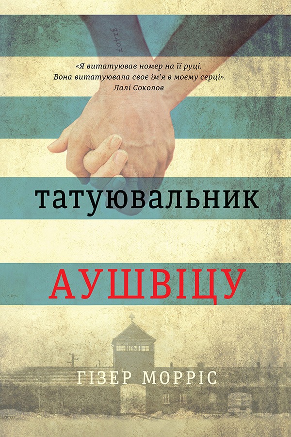Книга Татуювальник Аушвіца