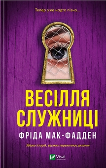 Книга Весілля Служниці