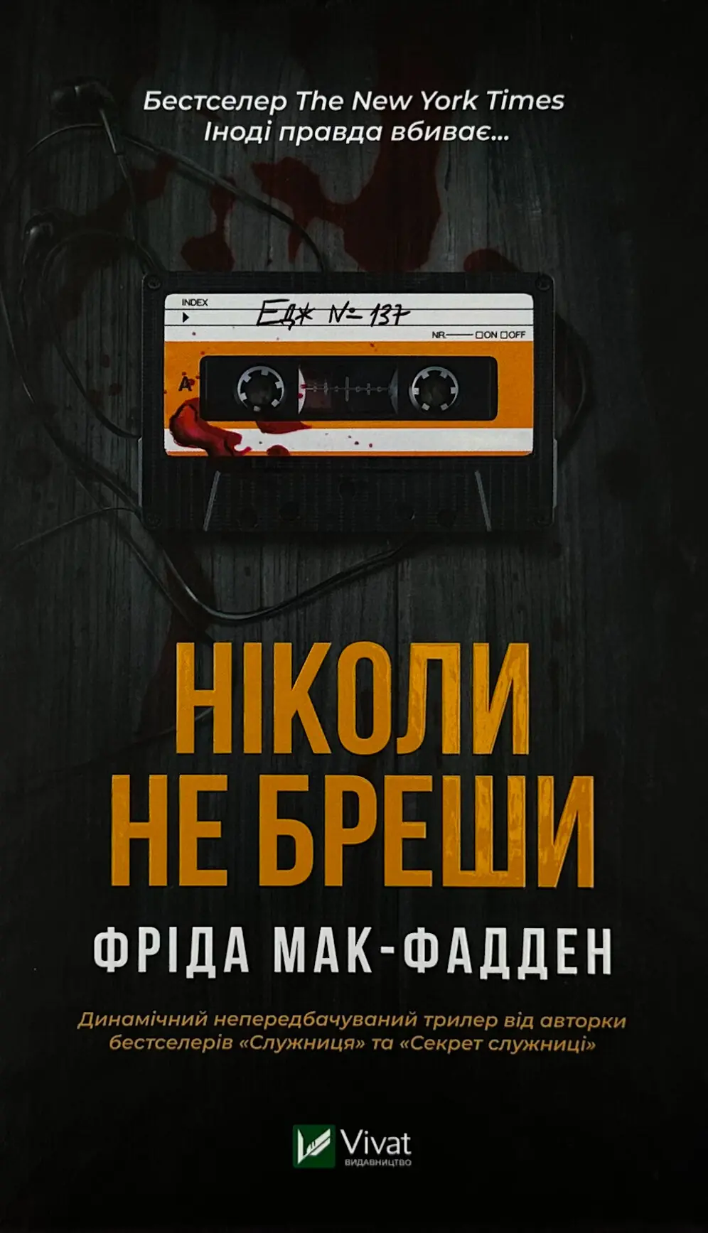 Книга Ніколи не бреши
