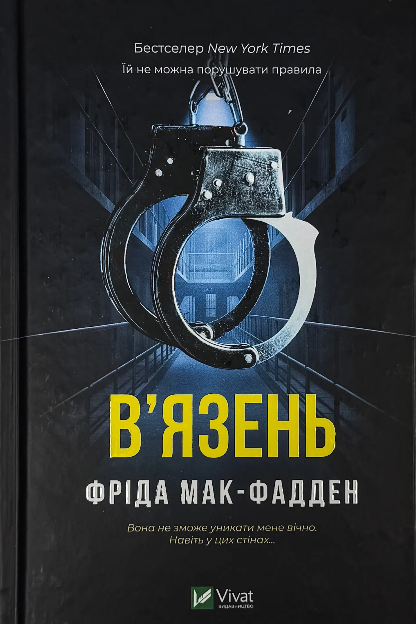 Книга В'язень
