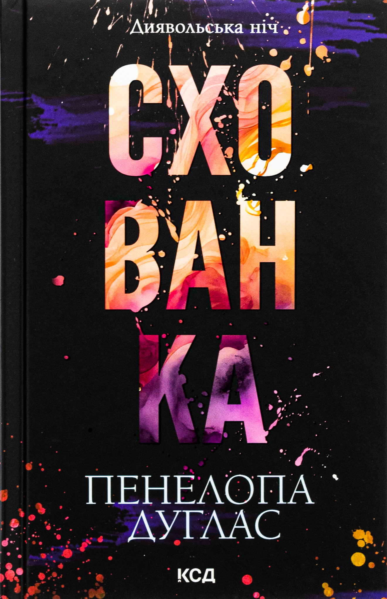 Книга Схованка