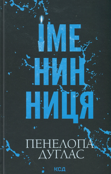 Книга Іменинниця