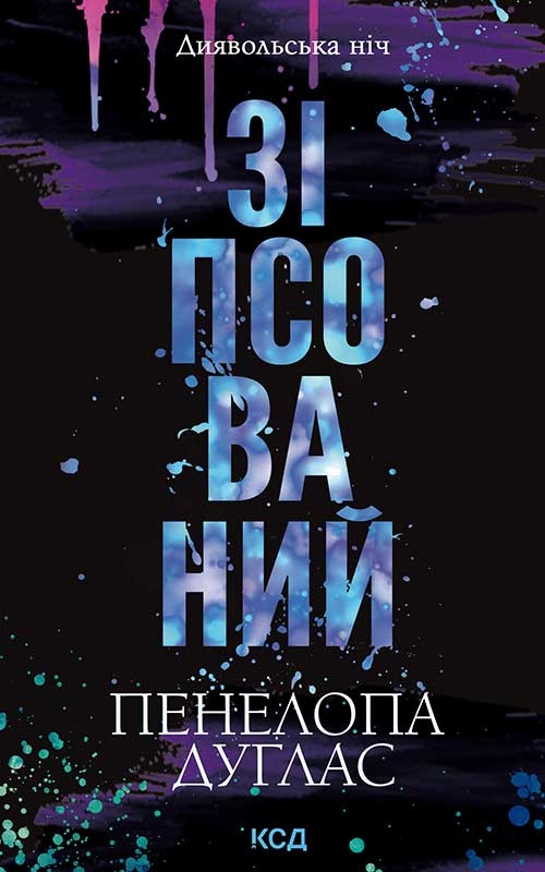 Книга Зіпсований