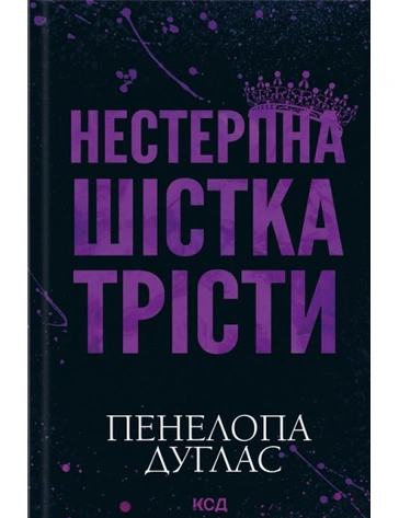 Книга Нестерпна Шістка Трісти