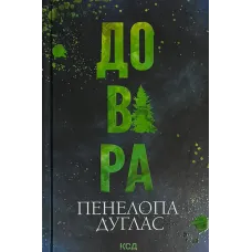 Книга Довіра