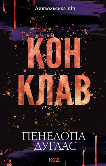 Книга Конклав