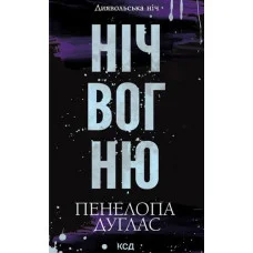 Книга Ніч вогню