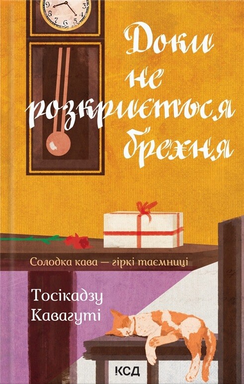 Доки не розкриється брехня, Тосікадзу Кавагуті