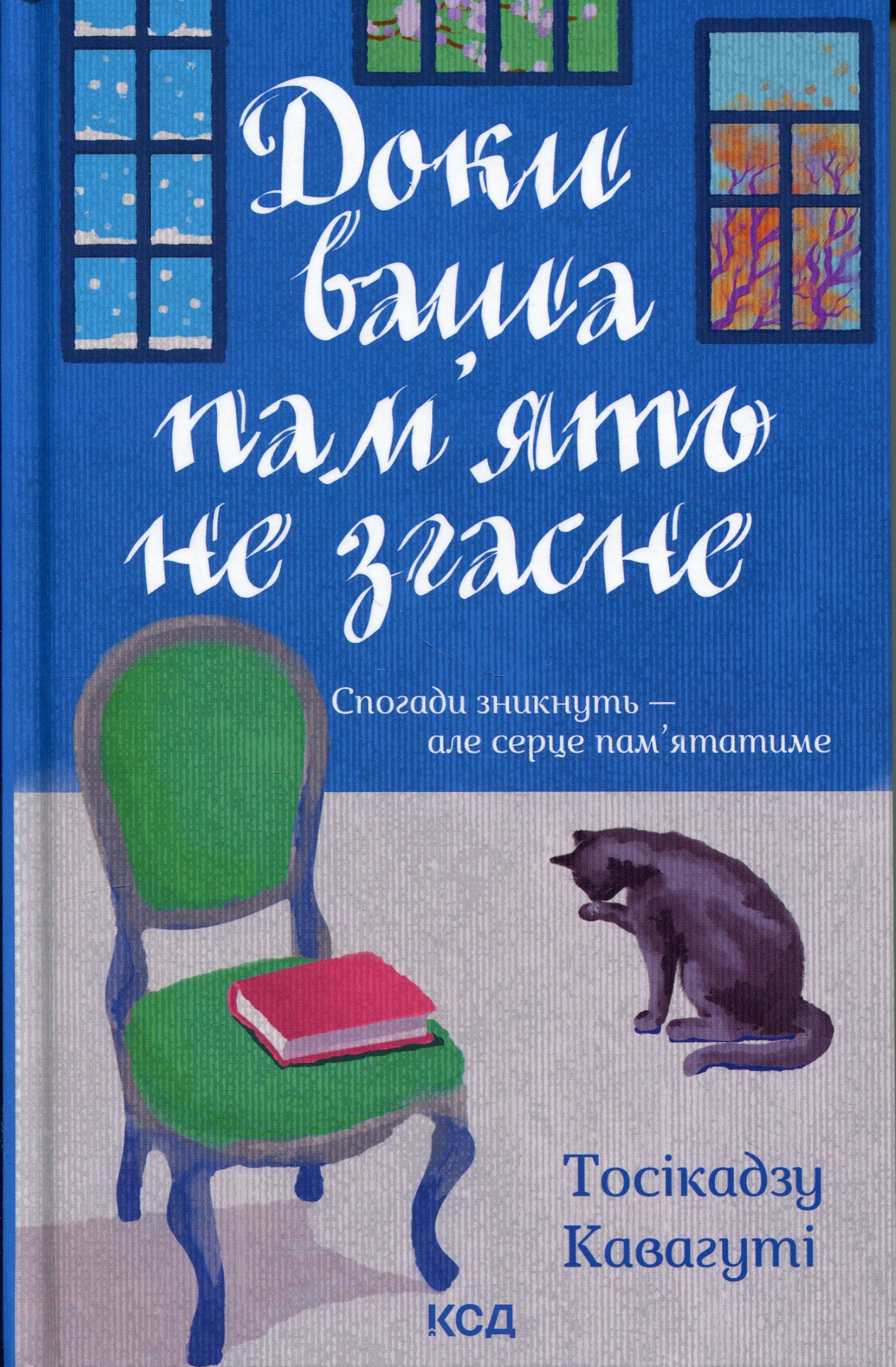 Доки ваша пам'ять не згасне, Тосікадзу Кавагуті