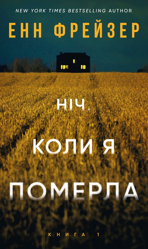 Ніч, коли я померла, Енн Фрейзер