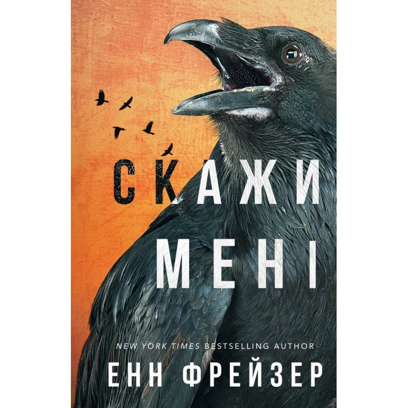 Скажи мені, Енн Фрейзер