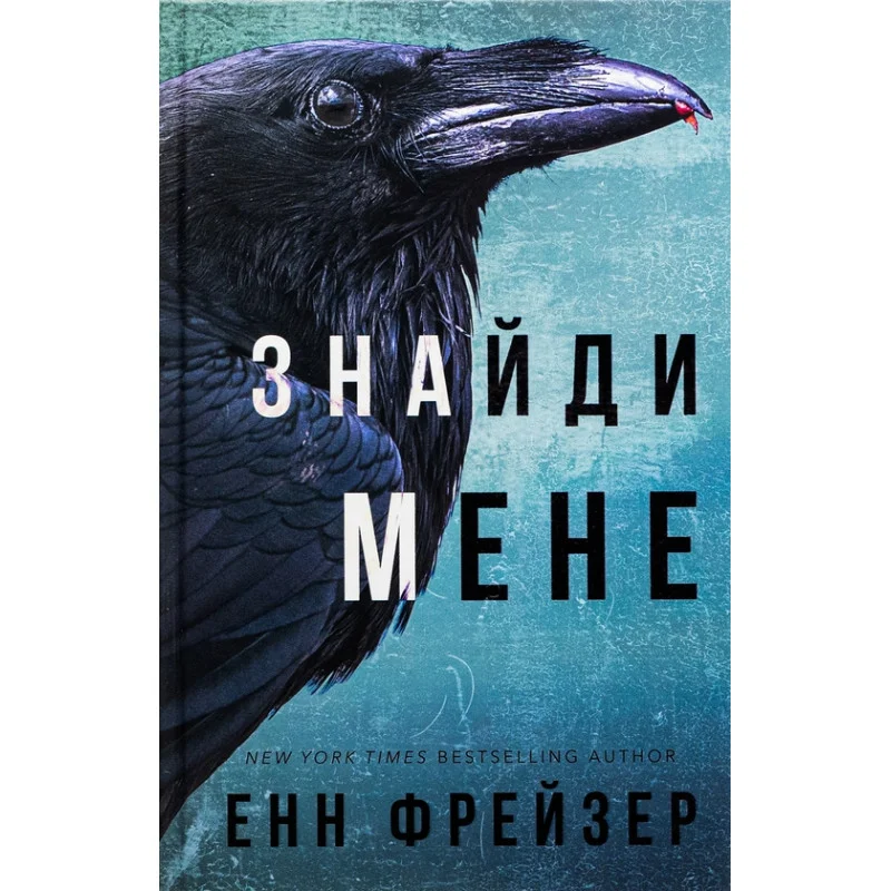 Знайди мене, Енн Фрейзер