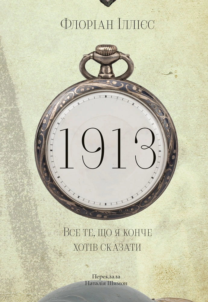 1913: Все те, що я конче хотів сказати, Флоріан Іллієс
