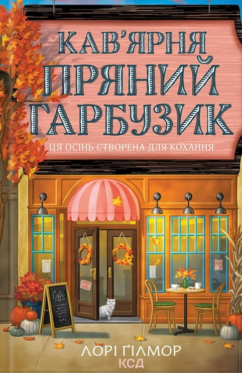 Кав'ярня «Пряний гарбузик», Клуб сімейного дозвілля