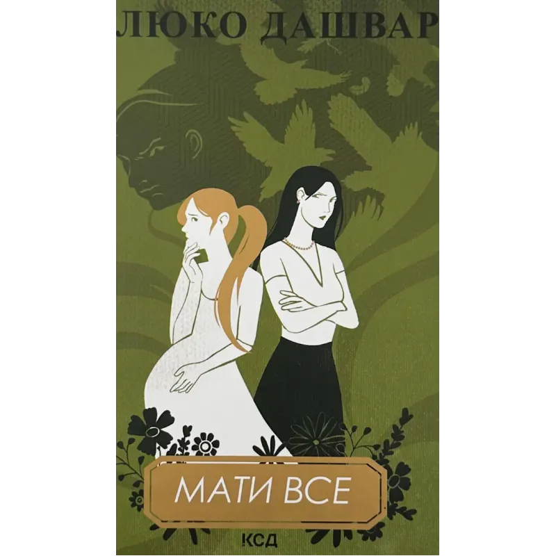Мати все, Люко Дашвар
