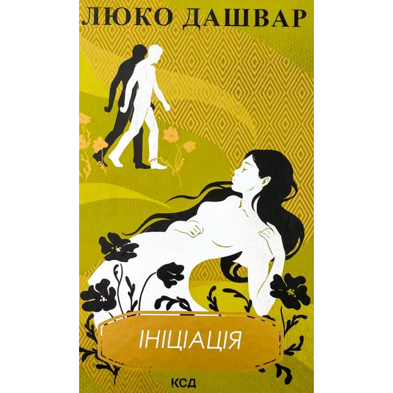 Ініціація, Люко Дашвар