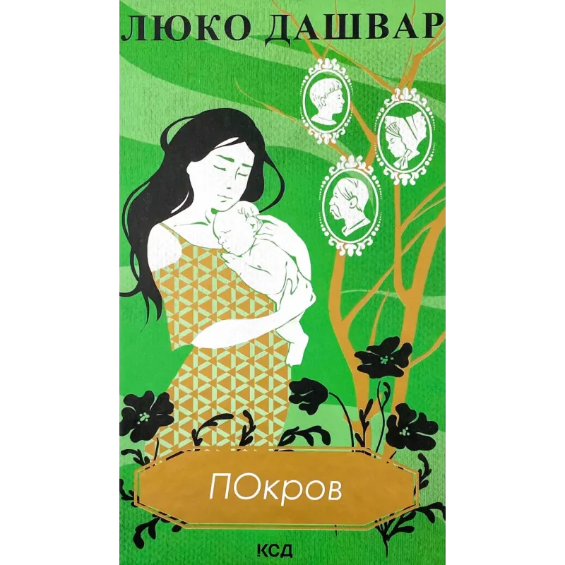 Покров, Люко Дашвар