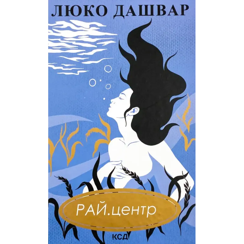 Рай центр, Люко Дашвар