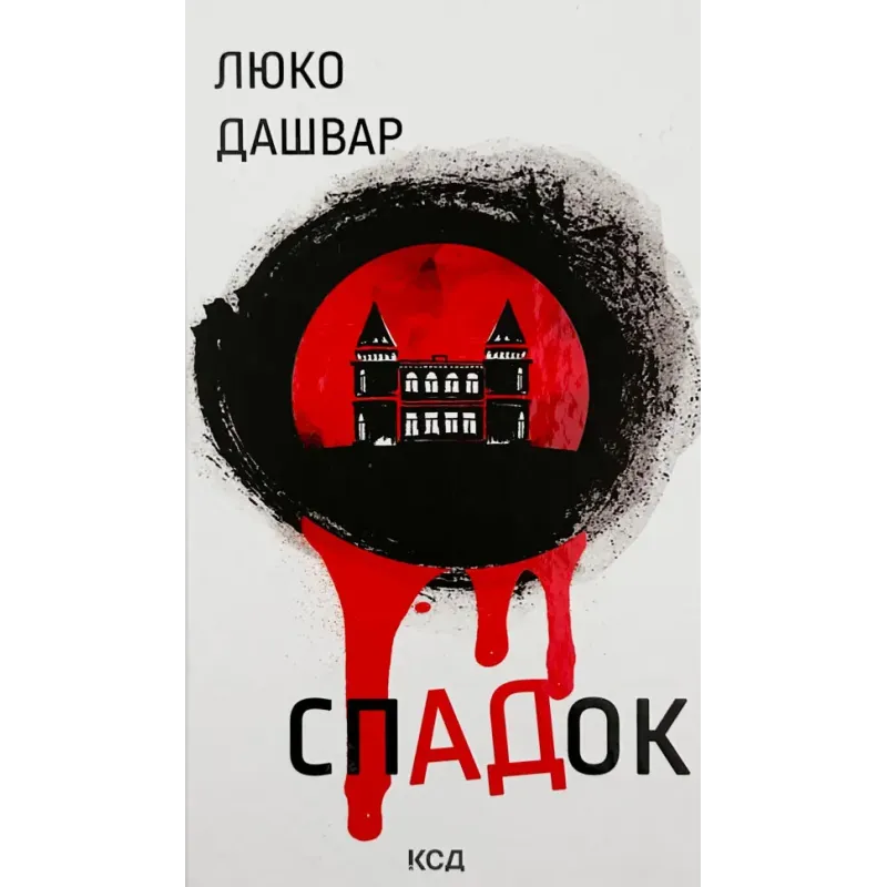 СпАДок, Люко Дашвар