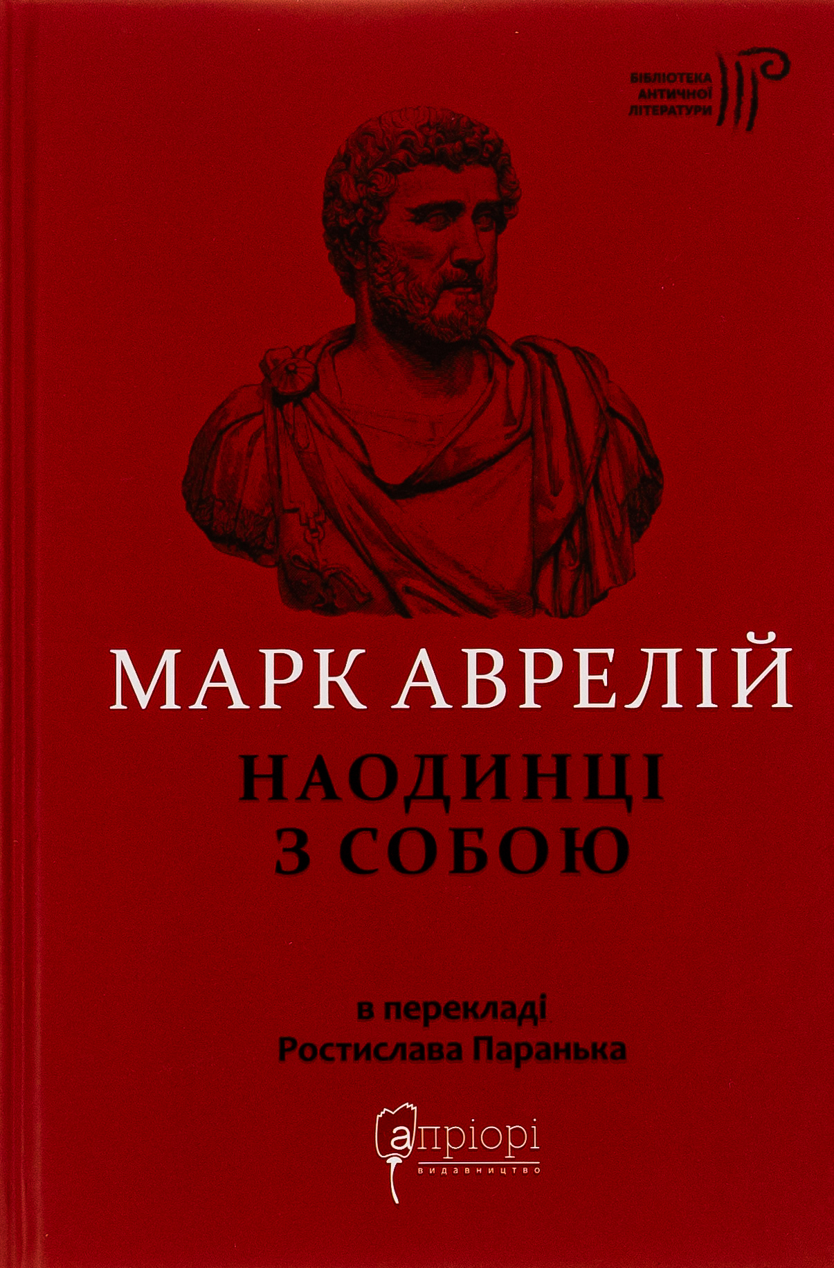 Наодинці з собою, видавництво Апріорі