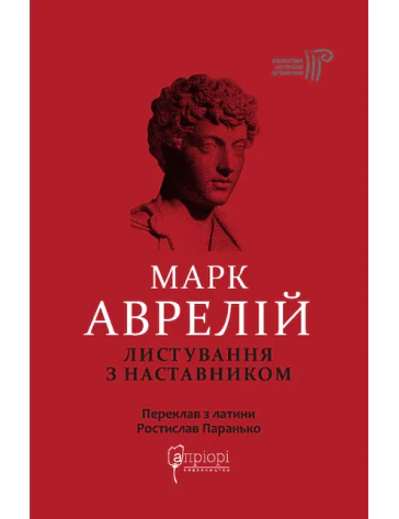 Листування з наставником, видавництво Апріорі