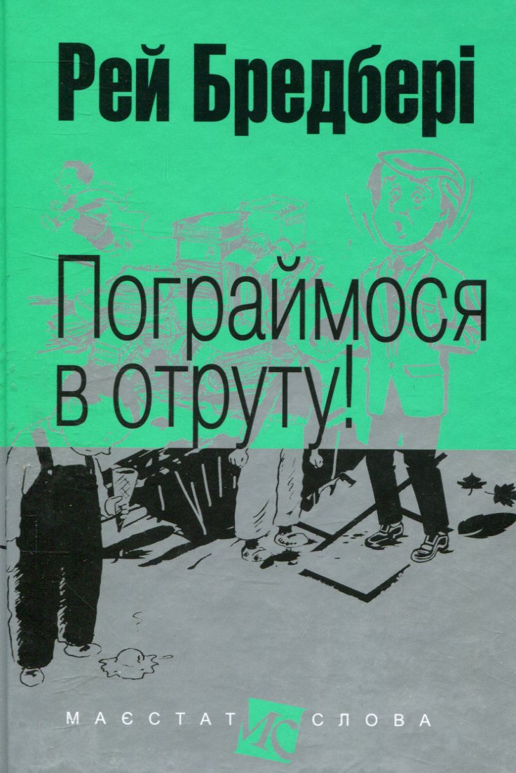Книга Пограймося в отруту!