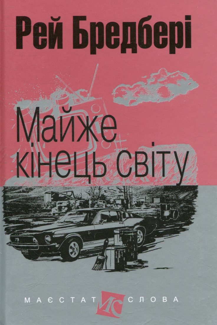Книга Майже кінець світу