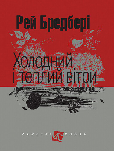 Книга Холодний і теплий вітри