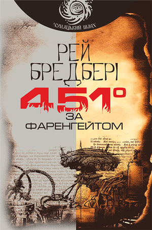 Книга 451° за Фаренгейтом