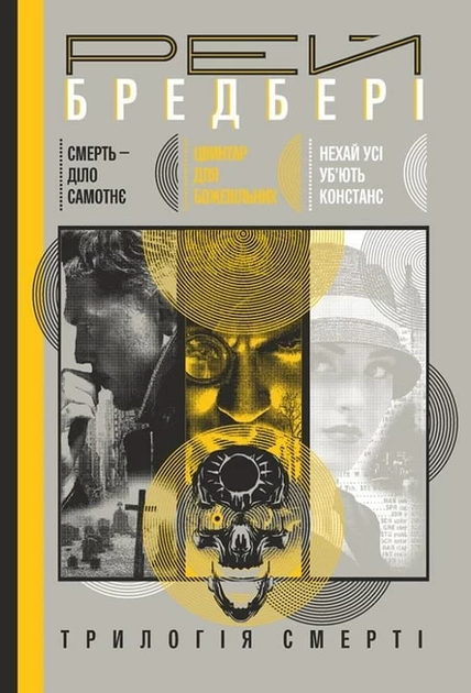 Книга Смерть — діло самотнє