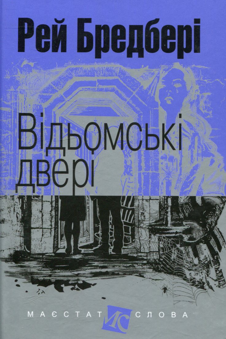 Книга Відьомські двері