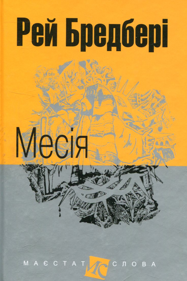 Книга Месія