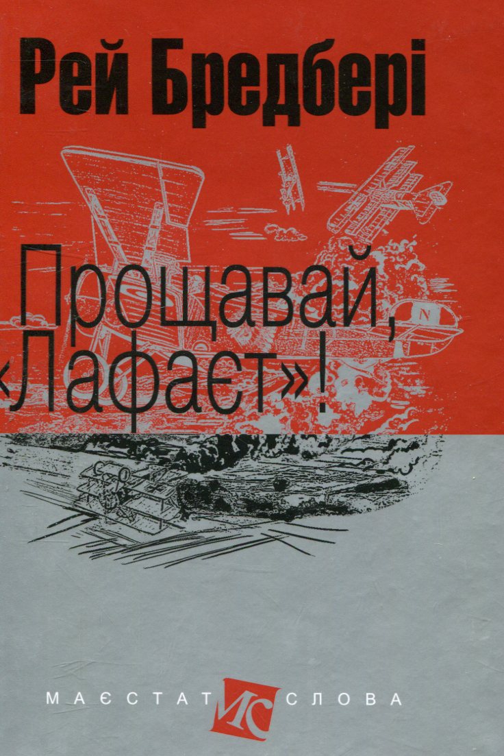 Книга Прощавай, «Лафаєт»!