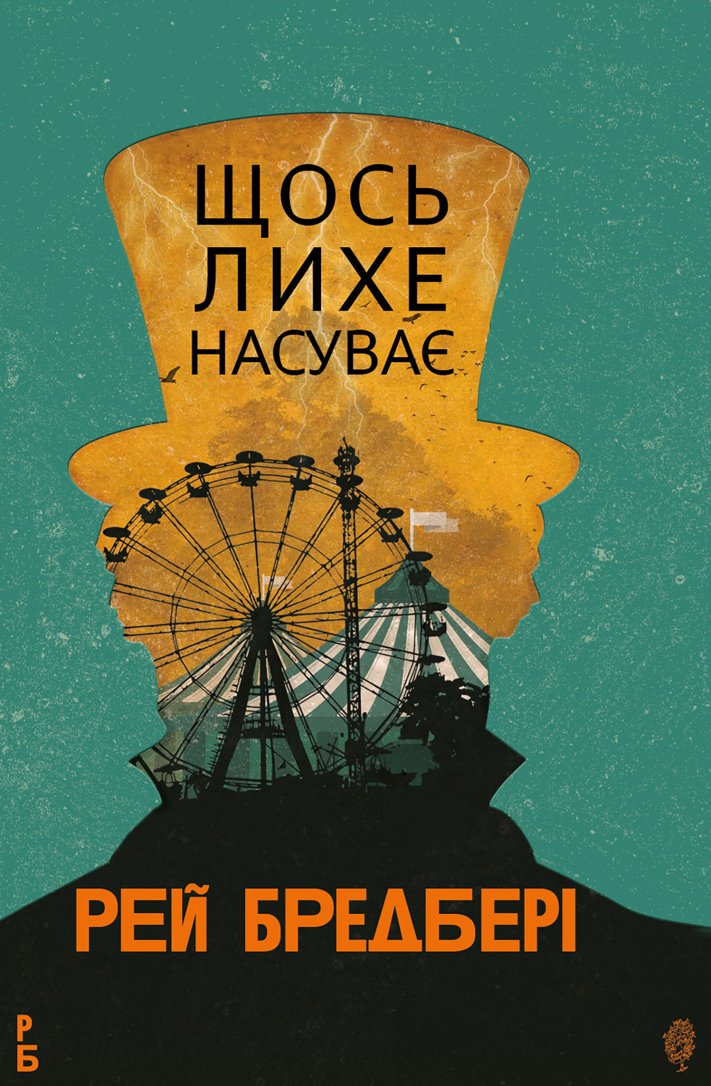 Книга Щось лихе насуває