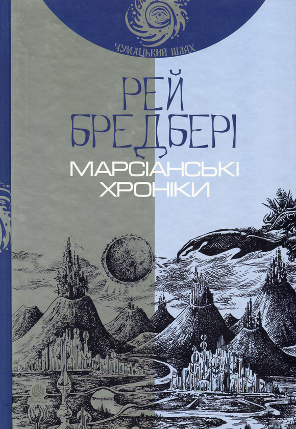 Книга Марсіанські хроніки