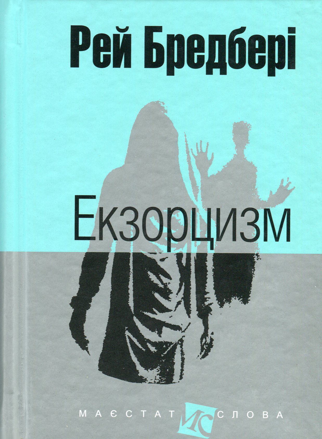 Книга Екзорцизм
